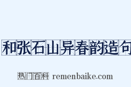 和张石山异春韵造句是什么意思的图片